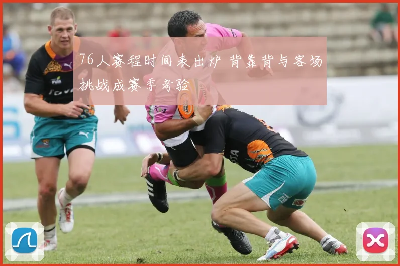 76人赛程时间表出炉 背靠背与客场挑战成赛季考验