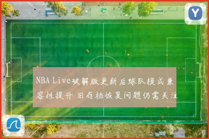NBA Live破解版更新后球队模式兼容性提升 旧存档恢复问题仍需关注