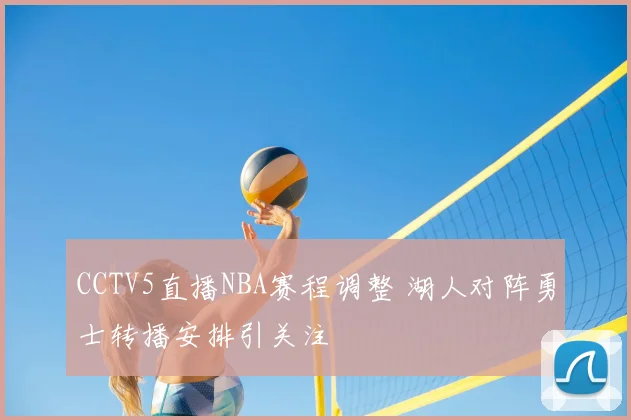CCTV5直播NBA赛程调整 湖人对阵勇士转播安排引关注