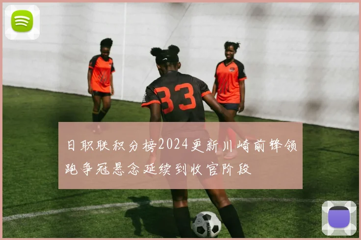 日职联积分榜2024更新川崎前锋领跑争冠悬念延续到收官阶段