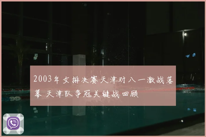 2003年女排决赛天津对八一激战落幕 天津队争冠关键战回顾