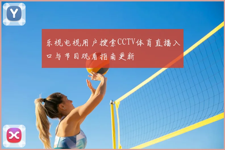 乐视电视用户搜索CCTV体育直播入口与节目观看指南更新