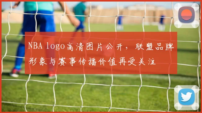 NBA logo高清图片公开，联盟品牌形象与赛事传播价值再受关注