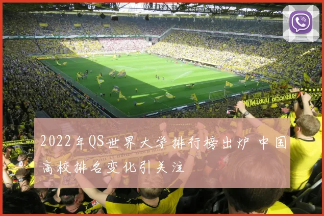 2022年QS世界大学排行榜出炉 中国高校排名变化引关注