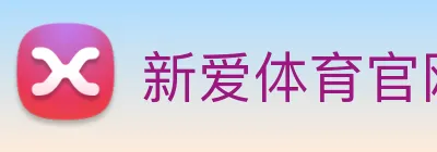 新爱体育官网 Logo